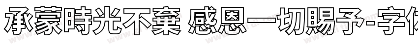 承蒙時光不棄 感恩一切賜予字体转换